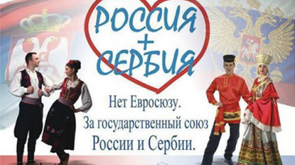 Более 60% сербов поддерживают курс на сближение с Россией