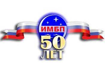 ИМБП празднует пятидесятилетний юбилей