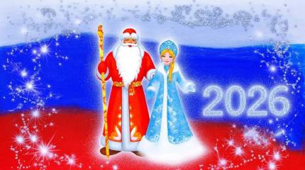 С наступающим 2026 годом, назовём его Годом надежд