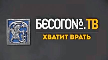 БесогонТВ. «Хватит врать»