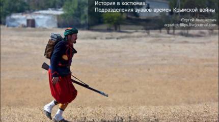 История в костюмах. Подразделения зуавов времен Крымской войны