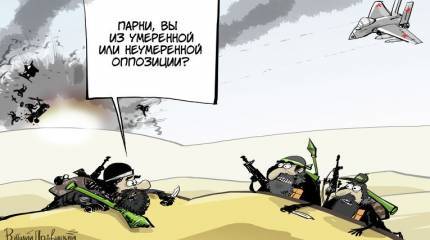 Вы пока не бомбите, а мы отделим «умеренных» от «неумеренных»