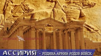 Ассирия – родина армии родов войск (часть 1)