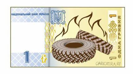 Киев кинул ещё и гривну