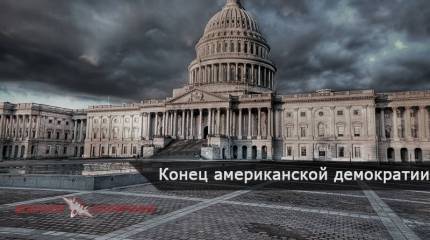 Конец американской демократии