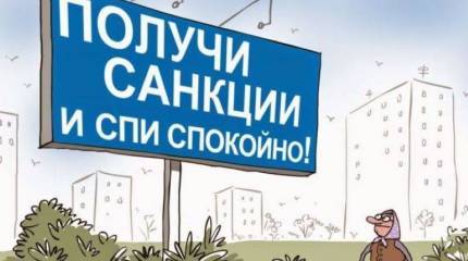 На игле! Санкции – это хуже наркотика