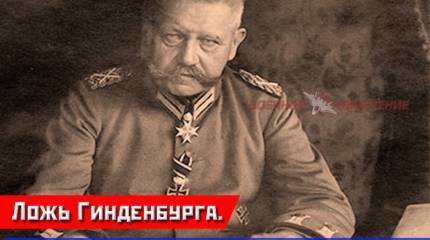 Ложь Гинденбурга. Информационная война и Русский фронт Первой мировой