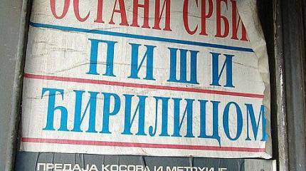 Азбучные глобализаторы. Латинский алфавит как идеологическое оружие Запада