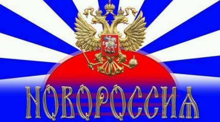 «Новороссия» пишем, «Россия» — в уме