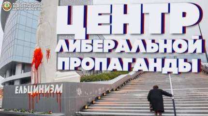 Ельцин центр в контексте технологий цветных революций и вопросов национальной безопасности. Доклад