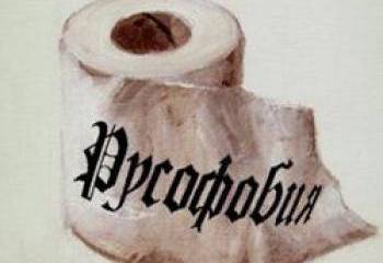 Обострение или кризис русофобии?