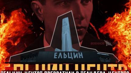 "Ельцин-центр" превратили в "Бандера-центр"?