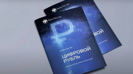 В России с сегодняшнего дня вступил в силу закон о цифровом рубле