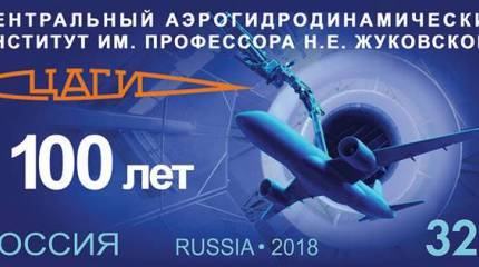 ЦАГИ отмечает вековой юбилей