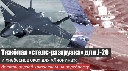 Тяжёлая «стелс-разгрузка» для J-20 и «небесное око» для «Ляонина»: детали первой «ответки» на переброску F-35B в Японию