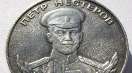 Боевые награды Российской Федерации. Медаль Нестерова