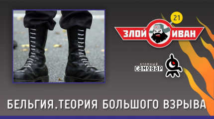 Бельгия. Теория Большого Взрыва.  Злой Иван №21 с Иваном Победой