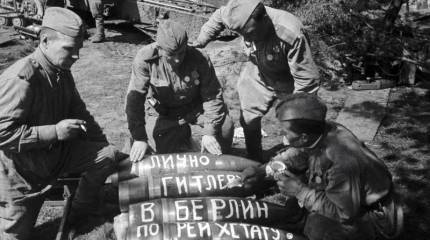 Дорога на Берлин: страницы победы