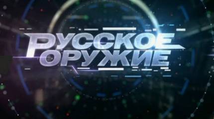 Русское оружие на твоем экране. Про ОПК без восторга и причитаний