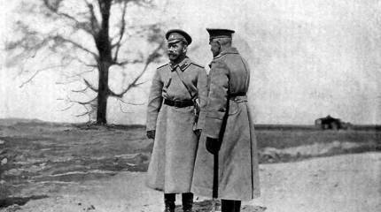 Император Николай II как военный деятель России в период Первой мировой войны. Часть 2