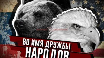 Во имя дружбы народов