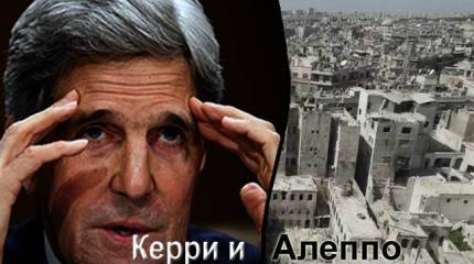 Керри и разрушенный Алеппо