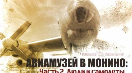 Авиамузей в Монино. Часть 2. Люди и самолёты