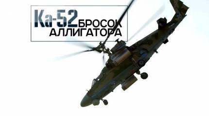 Ка-52. Бросок «Аллигатора»