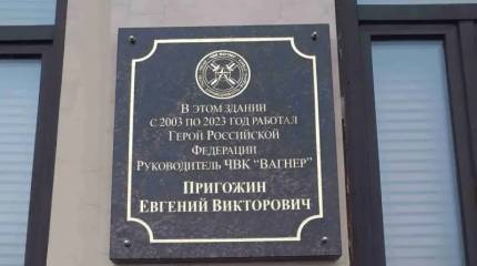 В Санкт-Петербурге установили памятную доску основателю ЧВК «Вагнер» Евгению Пригожину