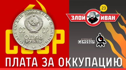 Плата за оккупацию.  Злой Иван №21 с Иваном Победой