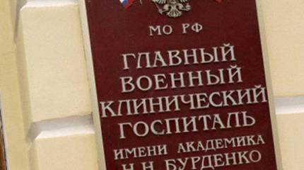 Госпиталь имени Бурденко