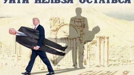 США прощаются, но не уходят