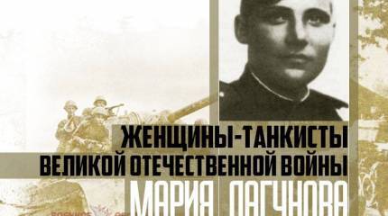Женщины-танкисты Великой Отечественной войны. Мария Лагунова