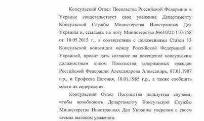 МИД РФ опубликовал дипломатическое обращение к Киеву с просьбой о встрече с задержанными россиянами (Ерофеевым и Александровым)