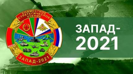 Россия и Белоруссия официально начали стратегические учения «Запад-2021»