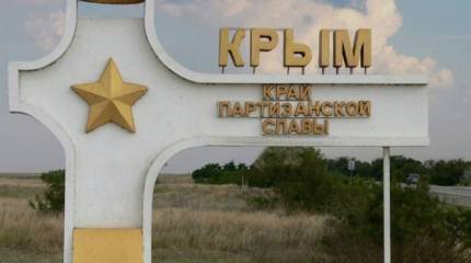 Крымский депутат: При передаче Крыма УССР Президиум ВС СССР пошёл на подлог