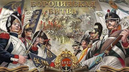 «Недаром помнит вся Россия...»