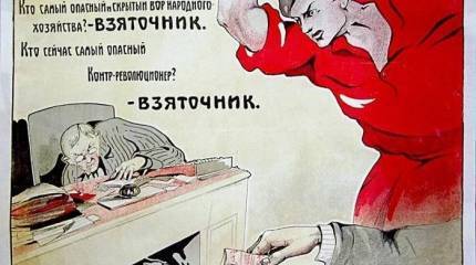 Сталин и коррупция