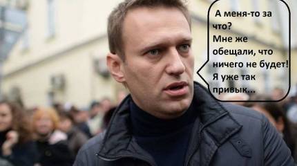 Варианты Навального. Или нары, или платный провокатор