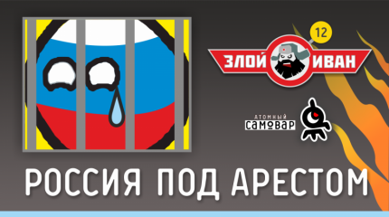 Россия под арестом. Злой Иван №12 с Иваном Победой