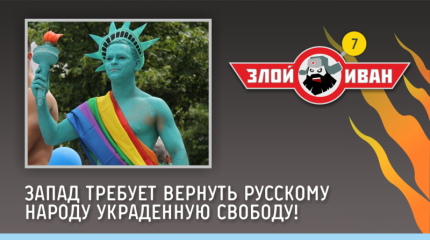 Запад требует вернуть русскому народу украденную свободу! Злой Иван №7 с Иваном Победой