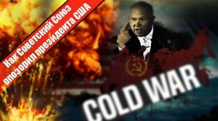 Как Советский Союз опозорил президента США