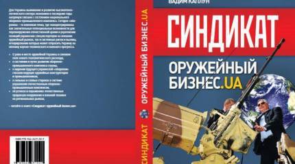 «Синдикат: Оружейный бизнес.ua»