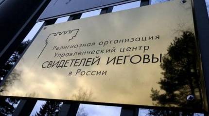 Госдеп США обвинил Россию в притеснении религиозных меньшинств