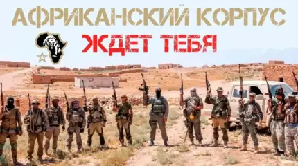 Африканский корпус и будущее российского присутствия в Африке