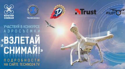 Беспилотники атакуют. Конкурс аэросъемки «Взлетай и снимай!»