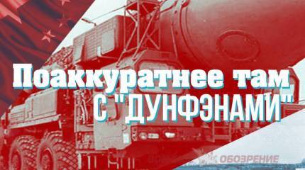 Поаккуратнее там с "Дунфэнами"