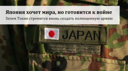 Япония хочет мира, но готовится к войне