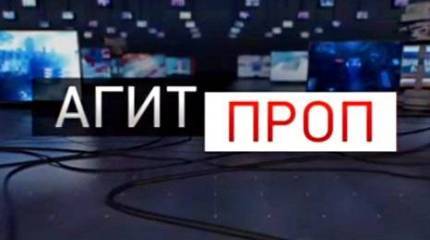 Агитпроп: Утечка шампанского