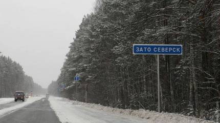 Минфин и Минэкономразвития предлагают лишать населённые пункты со стратегически важными объектами статуса ЗАТО